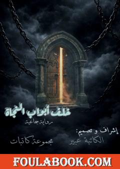 خلف أبواب النجاة