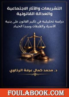 التشريعات والآثار الاجتماعية والعدالة القانونية