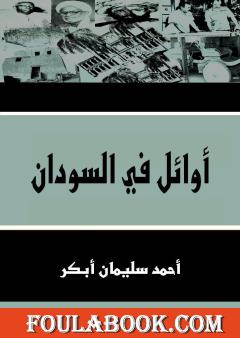 أوائل في السودان