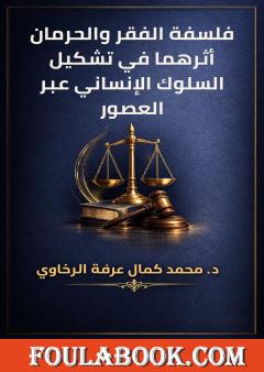 فلسفة الفقر والحرمان أثرهما في تشكيل السلوك الإنساني عبر العصور