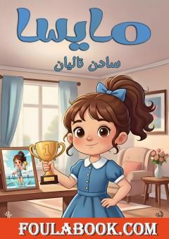 مايسا السعيدة