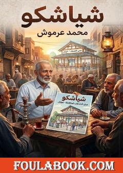 شياشكو