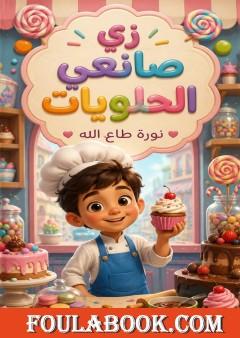 زي صانعي الحلويات