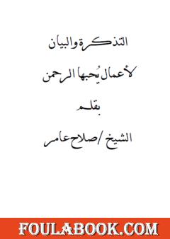 التذكرة والبيان لأعمال يحبها الرحمن