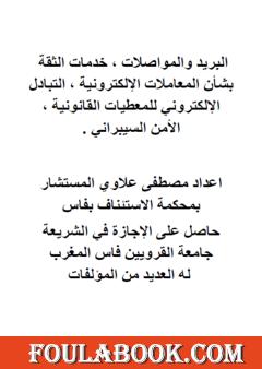 البريد والمواصلات، خدمات الثقة بشأن المعاملات الإلكترونية، التبادل الإلكتروني للمعطيات القانونية والأمن السيبراني