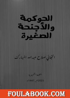 الحوكمة والأجنحة الصغيرة