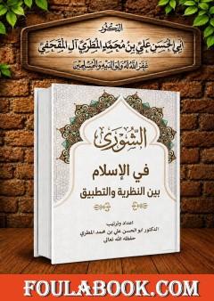 الشورى في الإسلام بين النظرية والتطبيق
