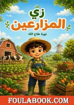 زي المزارعين