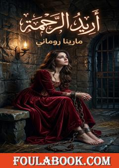 أريد الرحمة