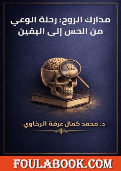 مدارك الروح: رحلة الوعي من الحس إلى اليقين