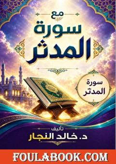 مع سورة المدثر
