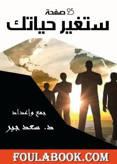 25 صفحة ستغير حياتك