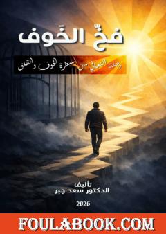 فخ الخوف: رحلة التعافي من سيطرة الخوف والقلق