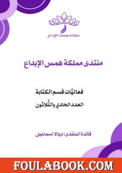 فعاليات قسم الكتابة - العدد الحادي والثلاثون