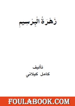 زهرة البرسيم