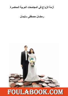 أزمة الزواج في المجتمعات العربية المعاصرة