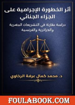 أثر الخطورة الإجرامية على الجزاء الجنائي