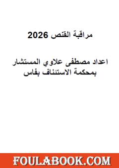 مراقبة القنص 2026