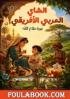 الشاي العربي الأفريقي