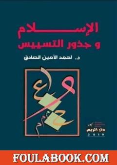 الإسلام وجذور التسييس