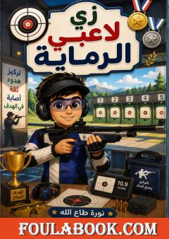 زي لاعبي الرماية