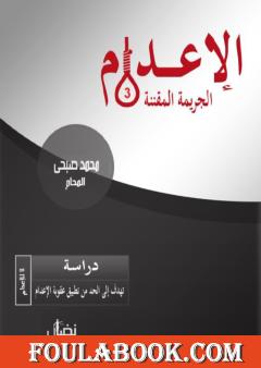 الإعدام: الجريمة المقننة - الجزء الثالث