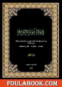 أنوار سورة الفاتحة - الجزء الأول