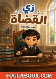 زي القضاة