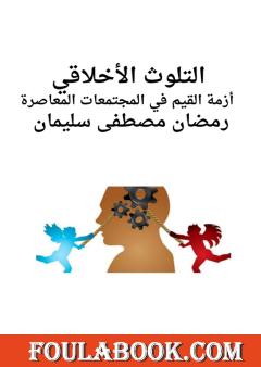 التلوث الأخلاقي: أزمة القيم في المجتمعات المعاصرة