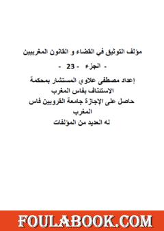 التوثيق في القضاء والقانون المغربيين - الجزء الثالث والعشرون