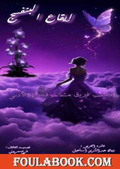 إيقاع البنفسج