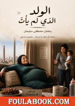 الولد الذي لم يأتِ