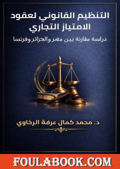 التنظيم القانوني لعقود الامتياز التجاري: دراسة مقارنة بين مصر والجزائر وفرنسا