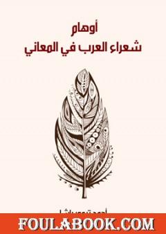 أوهام شعراء العرب في المعاني