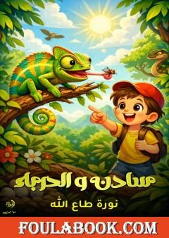 سادن والحرباء