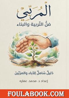 تحميل كتاب المربي: المختصر في تربية الطفل pdf