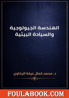 الهندسة الجيولوجية والسيادة البيئية