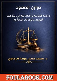 توازن العقود: دراسة قانونية واقتصادية في منازعات التوريد والوكالات التجارية