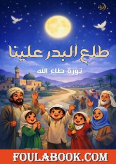 طلع البدر علينا