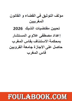 التوثيق في القضاء والقانون المغربيين - تحيين مقتضيات الشيك 2026