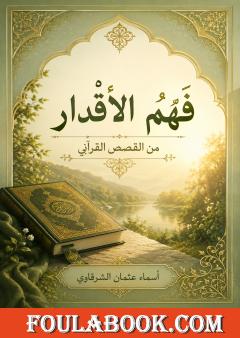 فهم الأقدار من القصص القرآني