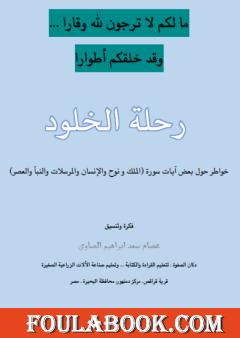 رحلة الخلود