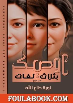 أوصيك بثلاث لغات - الجزء الرابع