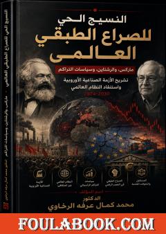 النسيج الحي للصراع الطبقي العالمي