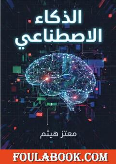 الذكاء الاصطناعي