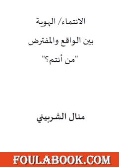 الانتماء والهوية بين الواقع والمفترض - من أنتم؟