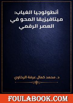 أنطولوجيا الغياب: ميتافيزيقا المحو في العصر الرقمي
