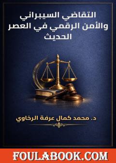 التقاضي السيبراني والأمن الرقمي في العصر الحديث