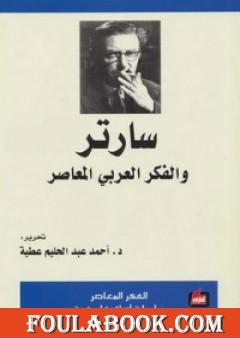 سارتر والفكر العربي المعاصر