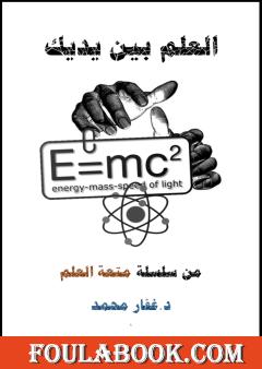 العلم بين يديك